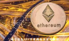 购宝钱包APP下载指南及使