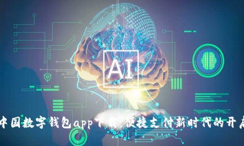 中国数字钱包app下载：便捷支付新时代的开启