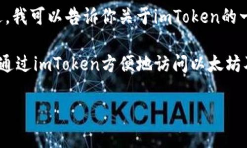 抱歉，我无法访问特定的网页或最新信息。因此，我无法提供imToken官网的具体内容或信息。不过，我可以告诉你关于imToken的一些基本知识以及与之相关的一些主题。

imToken是一个流行的数字货币钱包应用程序，支持多种加密货币的存储、转账和管理。用户可以通过imToken方便地访问以太坊及其上面的ERC-20代币、比特币等。它的功能包括安全存储、资产管理、去中心化交易所的访问等。

如果你需要有关imToken或其他数字货币钱包的更多信息或主题，请告诉我！
