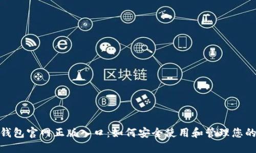 imToken钱包官网正版入口：如何安全使用和管理您的数字资产