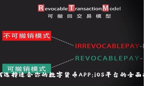 如何选择适合你的数字货币APP：iOS平台的全面指南