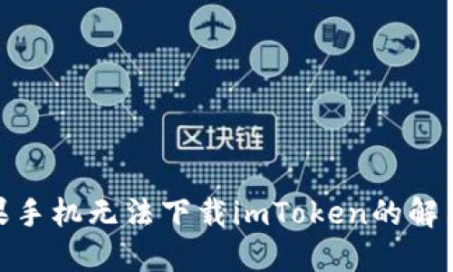 : 苹果手机无法下载imToken的解决方案