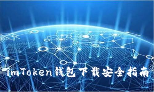 imToken钱包下载安全指南
