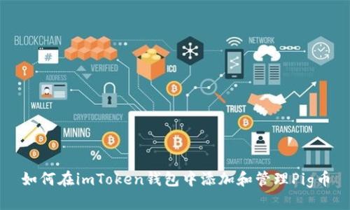 如何在imToken钱包中添加和管理Pig币