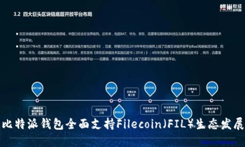 比特派钱包全面支持Filecoin（FIL）生态发展