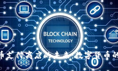 探索Pi币支付商店的未来：数字货币的新趋势