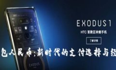 虚拟钱包人民币：新时代