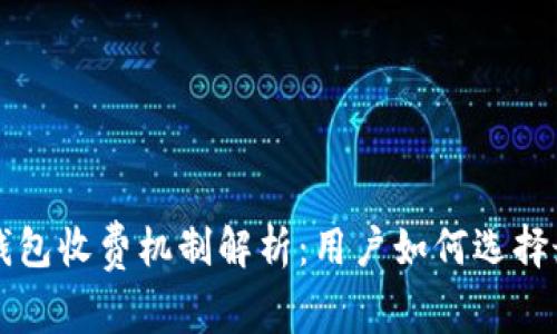 区块链钱包收费机制解析：用户如何选择最优钱包