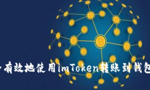  如何安全有效地使用imToken转账到钱包身份地址