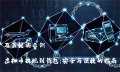 及关键词示例虚拟币提现