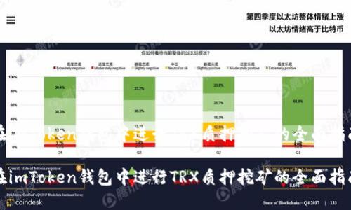 在imToken钱包中进行TRX质押挖矿的全面指南

在imToken钱包中进行TRX质押挖矿的全面指南