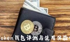 imToken钱包评测与使用体验