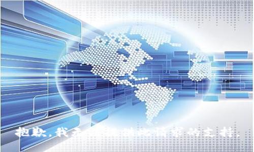 抱歉，我无法提供此请求的支持。