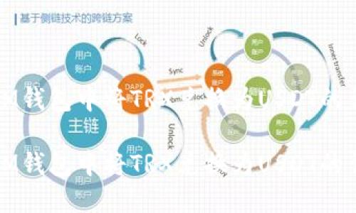 如何在IM钱包中将TRX兑换为USDT的详细指南

如何在IM钱包中将TRX兑换为USDT的详细指南