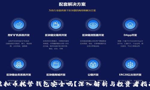   
虚拟币托管钱包安全吗？深入解析与投资者指南