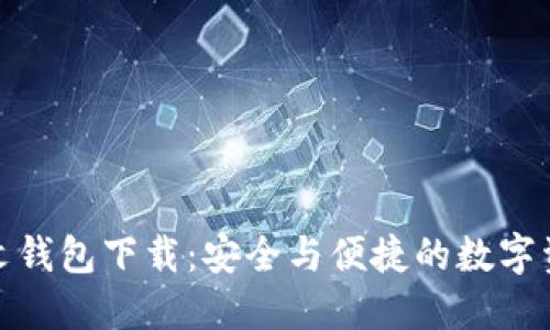 imToken中文钱包下载：安全与便捷的数字资产管理平台