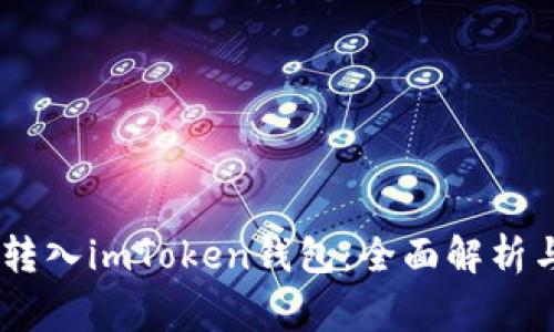 USDT能否转入imToken钱包：全面解析与常见问题