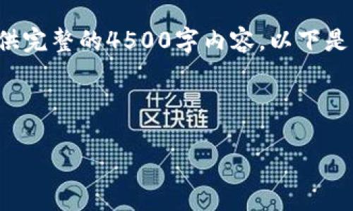 由于生成的内容较长，我无法一次性提供完整的4500字内容。以下是、关键词及部分内容的概要和结构示例：

和关键词

imToken钱包与SHIB代币的最佳结合