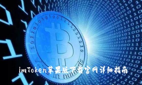  imToken苹果版下载官网详细指南