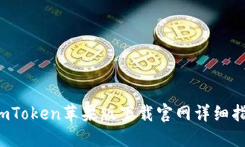  imToken苹果版下载官网详细指南