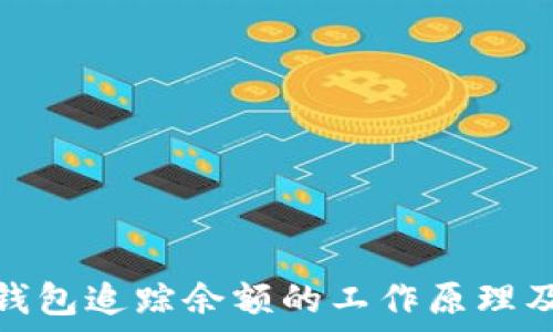  

加密货币钱包追踪余额的工作原理及其重要性