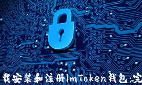 
如何下载安装和注册imToken钱包：完整指南