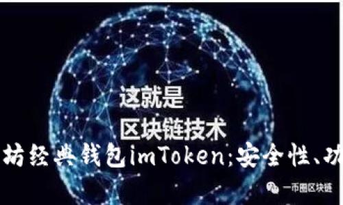 深入解析以太坊经典钱包imToken：安全性、功能与使用指南