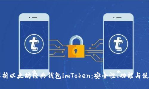 深入解析以太坊经典钱包imToken：安全性、功能与使用指南