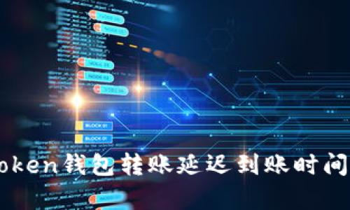 imToken钱包转账延迟到账时间解析
