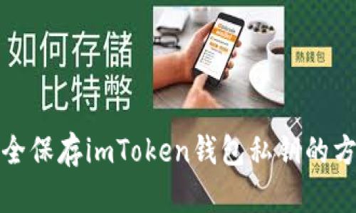 安全保存imToken钱包私钥的方法