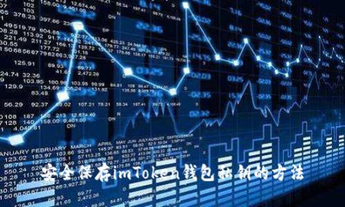 安全保存imToken钱包私钥的方法