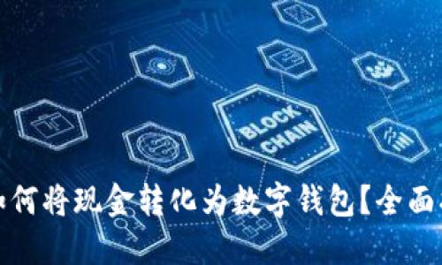 : 如何将现金转化为数字钱包？全面指南