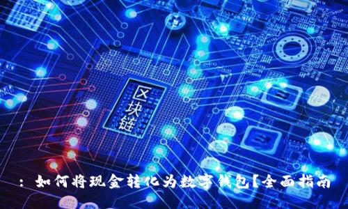 : 如何将现金转化为数字钱包？全面指南