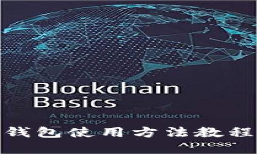 硬件钱包使用方法教程图解