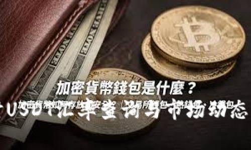 实时USDT汇率查询与市场动态解析