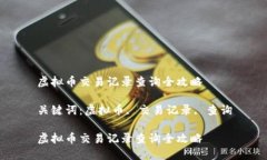 虚拟币交易记录查询全攻