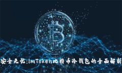 安全无忧：imToken比特币冷