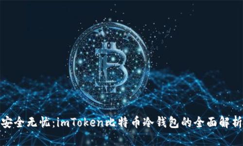 安全无忧：imToken比特币冷钱包的全面解析