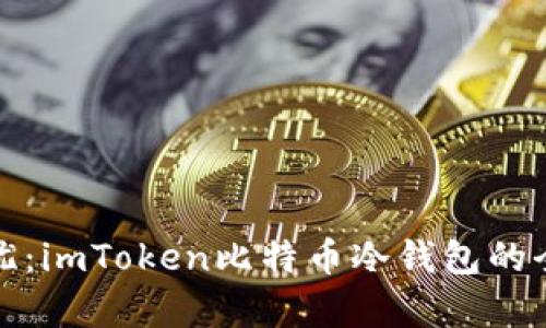 安全无忧：imToken比特币冷钱包的全面解析