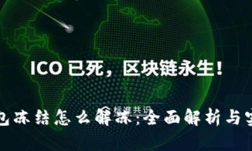 加密钱包冻结怎么解冻：全面解析与实用指南