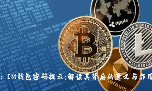 : IM钱包密码提示：解读其背后的意义与作用