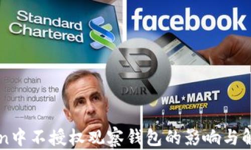 
imToken中不授权观察钱包的影响与解决方案