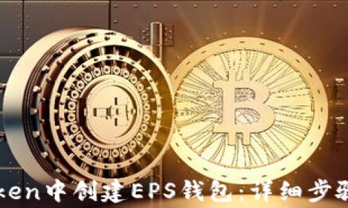 
如何在imToken中创建EPS钱包：详细步骤与注意事项