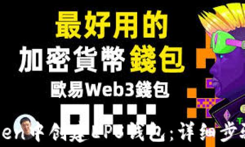 
如何在imToken中创建EPS钱包：详细步骤与注意事项