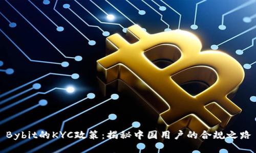 Bybit的KYC政策：揭秘中国用户的合规之路