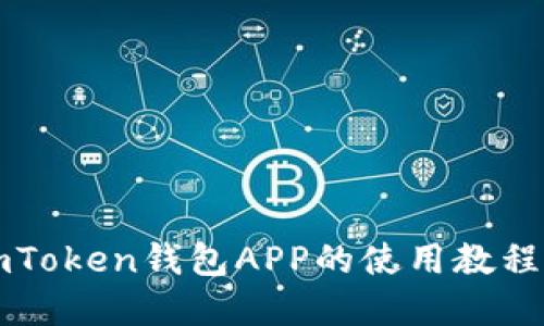 全面了解imToken钱包APP的使用教程及安全指南