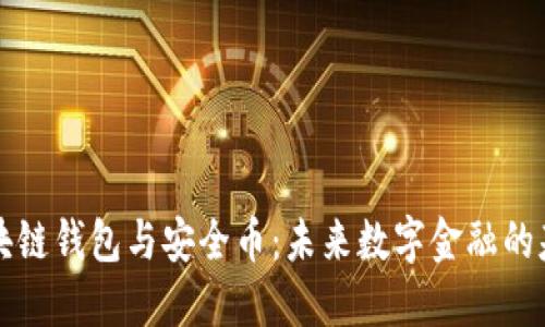 区块链钱包与安全币：未来数字金融的基石