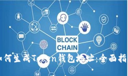 如何生成Token钱包地址：全面指南