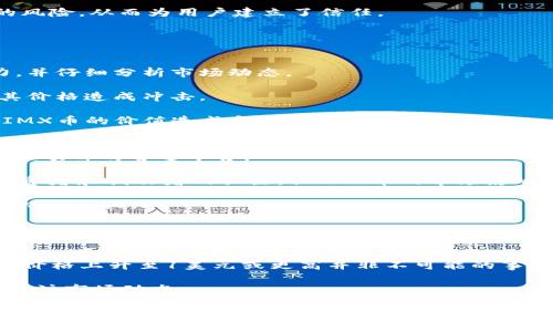 IMX币的未来：2025年的价格预测与市场分析
IMX币, 2025年预测, 加密货币市场/guanjianci

在加密货币领域，IMX（Immutable X）近年来逐渐获得了大家的关注，尤其是在与数字资产和NFT（非同质化代币）相关的应用场景中，IMX币作为其原生代币，发挥着重要的作用。随着区块链技术的不断发展，IMX币的价格走势引发了投资者和行业人士的广泛讨论。本文将深入分析IMX币在2025年的价格预测，并考察其在加密货币市场中的地位和影响。

1. IMX币的基本概念与背景
IMX币是Immutable X平台的原生代币，Immutable X是一个专为NFT和游戏等数字资产提供快速、低成本交易的Layer 2解决方案。基于以太坊技术，Immutable X利用零知识证明（ZK-Rollups）技术，使得用户可以在不牺牲安全性的情况下，享受到高达每秒9000笔交易的速度。

IMX的发行旨在解决以太坊网络在处理大量交易时的高费用及网络拥堵问题。对于游戏开发者而言，Immutable X提供了一个无缝的用户体验，可以轻松进入NFT市场，而玩家则可以在无摩擦的环境中享受游戏，并通过NFT进行资产的真正拥有和交易。

2. IMX币的市场表现分析
IMX币自推出以来，其价格经历了显著的波动，从最初的低价位到高峰时期的价格飞涨。多种因素驱动了IMX币的价格，包括但不限于市场供需、技术创新、合作伙伴关系以及整体加密市场的动态。

2021年，IMX币的价格经历了快速增长，受到了NFT热潮的影响，尤其是随着越来越多的游戏及数字艺术项目开始采用Immutable X平台，用户和投资者的兴趣也逐渐上升。2022年，IMX币仍显示出相对的耐力，尽管由于全球经济形势和加密市场的波动，其价格也受到了冲击。

3. 使用案例与应用前景
IMX币的使用案例主要集中在NFT和去中心化应用中。Immutable X为NFT提供了一个无需燃料费的交易环境，这是其主要的卖点之一。许多知名品牌和开发者开始在Immutable X平台上发布他们的NFT项目，包括热门游戏和数字艺术作品。

 展望未来，随着NFT市场的进一步扩展和技术的进步，IMX币的应用场景有可能会更广泛。比如，游戏产业的蓬勃发展和创作者经济的兴起，都将进一步推动IMX币的需求增长。这使得我们有理由相信，IMX币的未来价值得到看好。

4. 2025年IMX币的价格预测因素
在对2025年的IMX币进行价格预测时，有几个关键因素需要考虑：
ul
  listrong市场情况：/strong加密货币市场的整体表现会直接影响IMX币的价格。市场情绪、投资者信心以及重大经济事件都会造成价格波动。/li
  listrong技术发展：/strongIMX平台上技术的进一步改进和新功能的发布能够提升产品质量，增加用户的使用意愿，从而推动币价上涨。/li
  listrong生态系统的扩展：/strong与更多游戏开发者和NFT平台的合作将增加IMX币的使用频率。更广泛的接受程度能够增强对IMX币的需求。/li
  listrong法律和法规的影响：/strong政府对加密货币的立法和监管政策，可能会影响到IMX币的整体市场表现和价格走势。/li
/ul

综合以上因素，虽然预测具体的价格水平和变化仍存在不确定性，但IMX币的增长潜力是值得关注的。

5. 可能相关问题和解答

h4问题1：IMX币未来的市场需求如何？/h4
IMX币的市场需求主要来源于其应用于NFT和游戏中的需求。随着越来越多的用户和开发者认识到去中心化技术的好处，想必将对IMX币的使用产生积极影响。

首先，NFT市场的扩大将直接推动IMX币的需求。根据市场研究，数字艺术、游戏内资产及认证物品的需求持续增长，这预示着IMX作为这些交易的媒介，其需求也将随之增加。

其次，区块链游戏开始逐渐获得主流关注，导致参与者对相关平台和代币的需求激增。IMX币作为不可或缺的一部分，其市场地位无疑会得到进一步巩固。

总体而言，IMX币的使用场景和生态体系的不断扩展，将使其在未来的加密市场中维持较强的需求。

h4问题2：IMX币的竞争优势是什么？/h4
IMX币在市场上的竞争优势主要体现在其技术架构和用户体验方面。Immutable X作为一种Layer 2解决方案，其核心优势在于无需燃料费的交易和极速的交易速度。

首先，IMX币的交易不需要用户支付昂贵的燃料费，这为普通用户和小型开发者提供了一个更为友好的环境，促进了平台的普及。

其次，其高度的交易速率使得用户能够在几近不受干扰的状态下进行交易。这种卓越的性能无疑是其在竞争中脱颖而出的重要因素。

此外，Immutable X系统的安全性也是其重要的优势之一。通过利用以太坊的安全性、结合ZK-Rollups技术的高效性，可以有效减少网络攻击和欺诈行为的风险，从而为用户建立了信任。

h4问题3：IMX币的投资风险有哪些？/h4
IMX币在投资过程中可能面临多种风险，包括市场波动性、政策风险以及技术风险等。

市场波动性是加密货币投资中普遍存在的问题，IMX币可能因整体市场趋势或特定事件受到影响，导致价格剧烈波动。投资者需要具备一定的风险承受能力，并仔细分析市场动态。

政策风险同样不容忽视，政府和监管机构对加密货币的态度和政策变化会直接影响IMX币的使用和流通。例如，如果某一国家出台了限制或禁令，可能会对其价格造成冲击。

技术风险则体现在平台本身，Immutable X的技术架构和发展方向可能影响其产品的吸引力和可靠性。如果未能按照预期实现功能或遭遇技术故障，将对IMX币的价值造成负面影响。

h4问题4：IMX币在NFT市场中的地位如何？/h4
IMX币在NFT市场中扮演着核心资产的角色，随着NFT市场的快速发展，它的地位愈发显著。IMX提供的无燃料费交易和高效的交易确认时间使其成为许多NFT项目的首选平台。

许多顶级NFT项目已经选择在Immutable X上发布，这不仅增加了该平台的用户基数，也为IMX币带来了良好的流动性。这种集中的平台价值提升吸引了投资者和创作者的关注，让IMX币的市场影响力不断扩大。

同时，随着用户的需求增加和市场的变化，IMX币在未来的NFT项目设计、市场推广与品牌合作中将发挥更为重要的作用。因此，IMX币在NFT产业中的地位将持续强化。

h4问题5：2025年IMX币的价格可能达到什么水平？/h4
对于2025年的IMX币价格预测，虽然难以给出明确的数字，但可以参考市场过去的表现和未来的发展趋势进行合理推测。

投资者需要关注加密市场整体走向以及IMX币自身的市场策略和技术革新。若IMX币能够成功扩大其用户基础、拓宽应用场景，并获得更多重要的合作项目，价格上升至1美元或更高并非不可能的事情。

然而，相应的风险亦不可忽视，若市场陷入低迷、技术发展不如预期或政策环境不利，价格则可能会波动较大。因此，建议进行多重因素分析和长远规划，持续关注市场动态。

综合上述分析，IMX币在未来几年的发展潜力巨大。随着技术的演进和市场需求的激增，它有望在NFT和区块链游戏领域继续发挥关键作用。