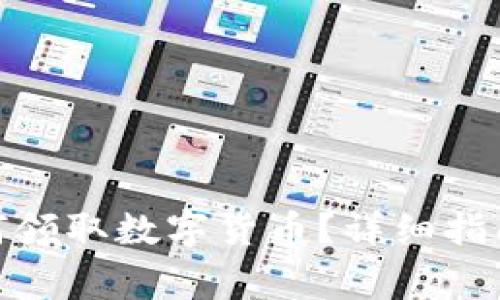 imToken钱包如何领取数字货币？详细指南与常见问题解析